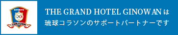 THE GRAND HOTELは琉球コラソンのサポートパートナーです