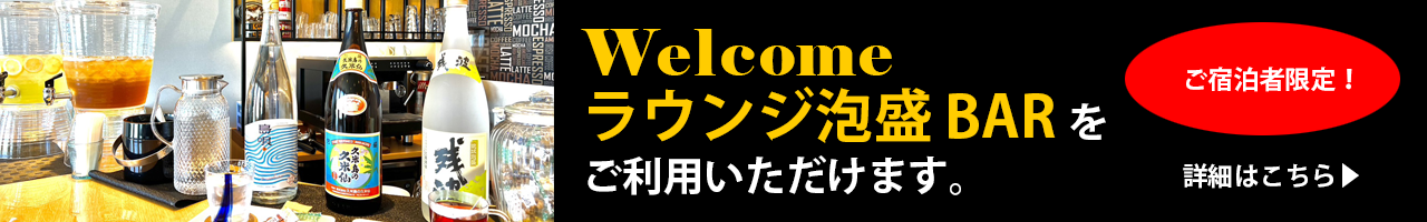 Welcomeラウンジ泡盛BAR