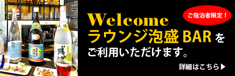 Welcomeラウンジ泡盛BAR