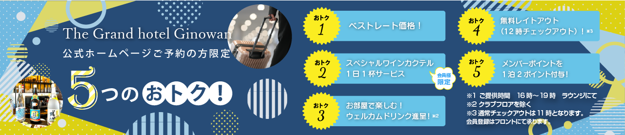 公式限定　5つのおトク！