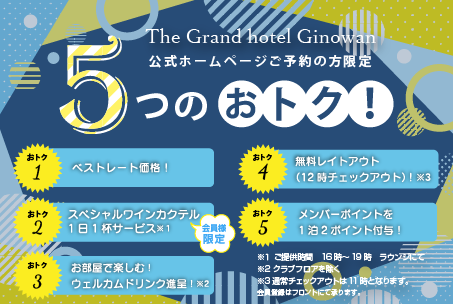 公式限定　5つのおトク！