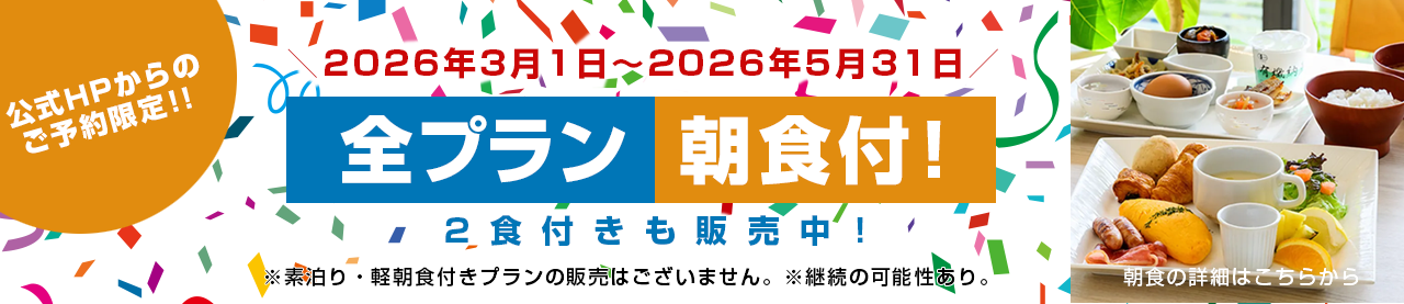 【公式HPからのご予約限定】2026/3/1から2026/05/31まで全プラン朝食付き