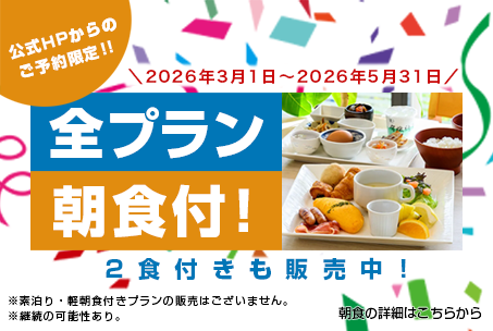 【公式HPからのご予約限定】2026/3/1から2026/05/31まで全プラン朝食付き