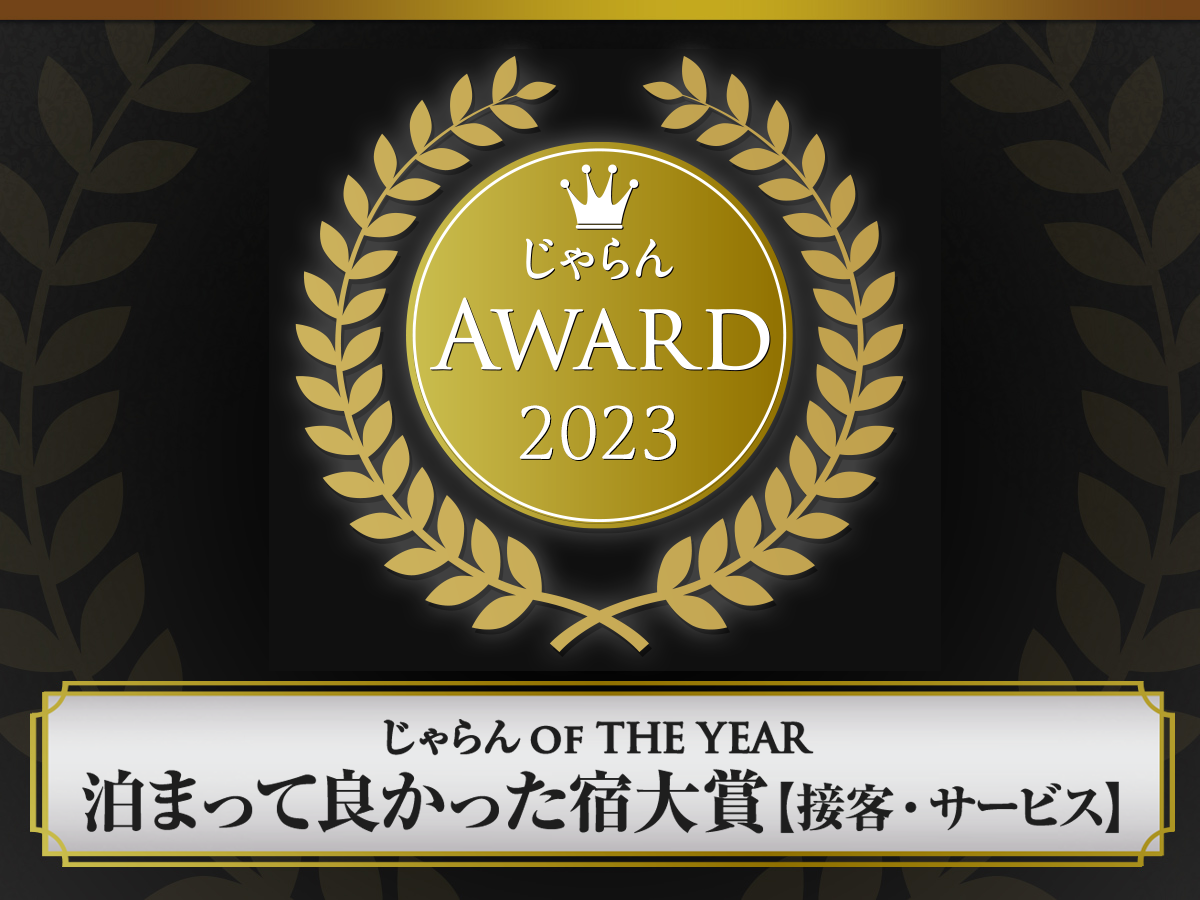 じゃらんアワード2023 じゃらん OF THE YEAR 泊まって良かった宿大賞【接客・サービス】受賞！