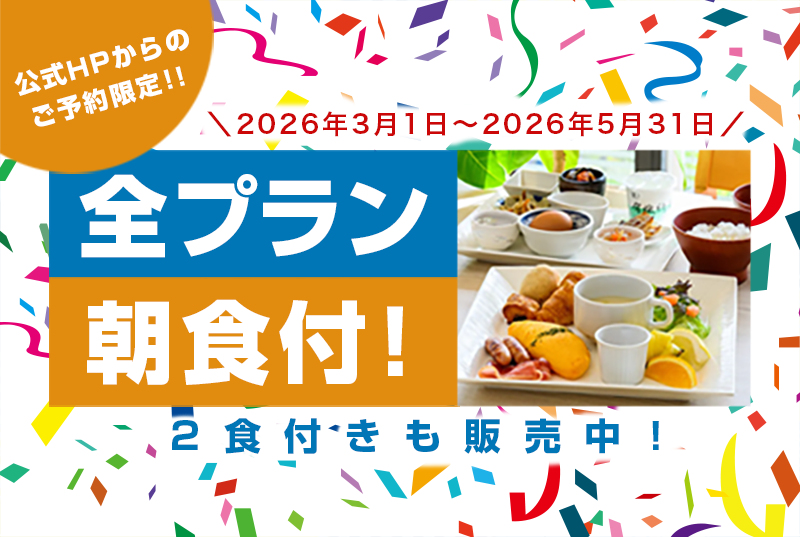 2026年3月1日～5月31日まで！公式HP限定 全プラン朝食付！！