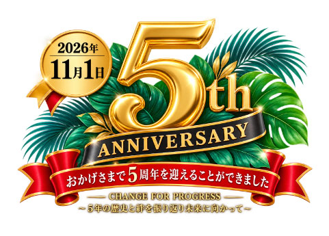 開業5周年記念キャンペーンのご案内